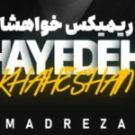 دانلود ریمیکس آهنگ هایده به نام خواهشا (هوش مصنوعی)